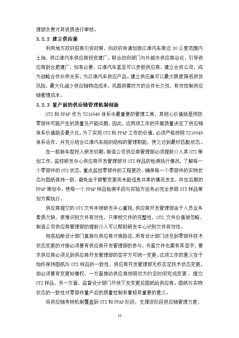 物流管理论文 江淮汽车供应链管理分析.doc第14页