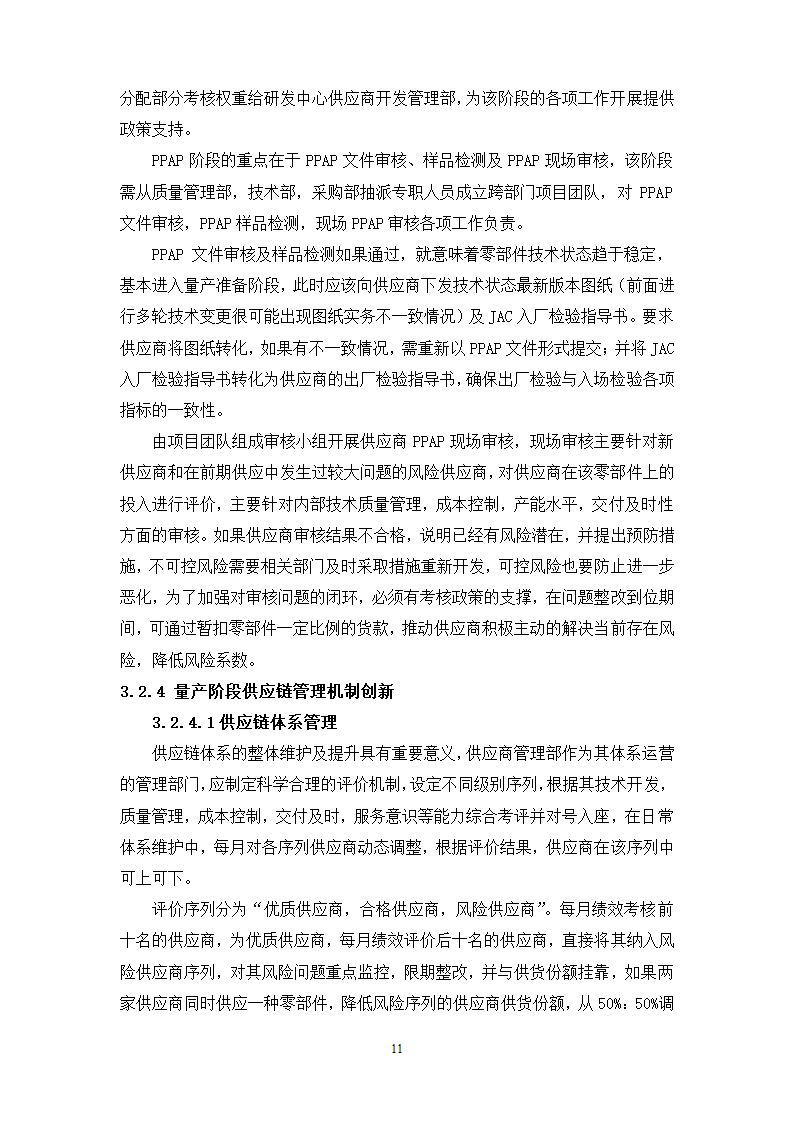 物流管理论文 江淮汽车供应链管理分析.doc第15页