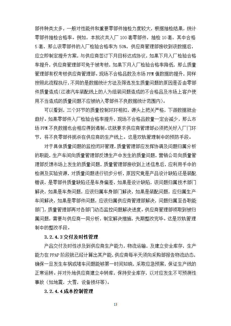 物流管理论文 江淮汽车供应链管理分析.doc第17页