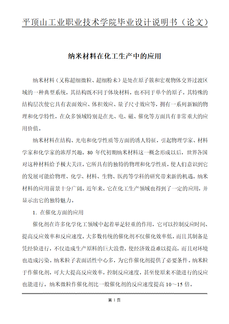 化工类毕业论文-纳米材料在化工生产中的应用.doc第8页