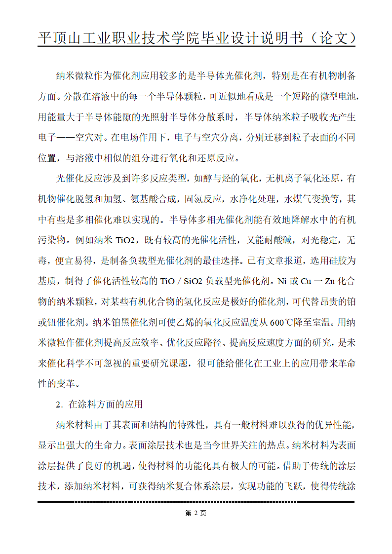 化工类毕业论文-纳米材料在化工生产中的应用.doc第9页