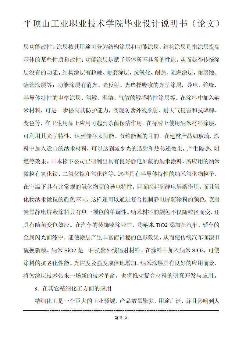 化工类毕业论文-纳米材料在化工生产中的应用.doc第10页