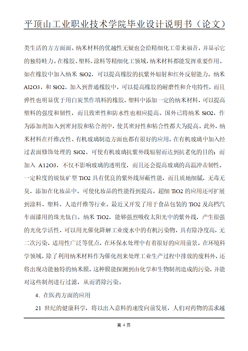 化工类毕业论文-纳米材料在化工生产中的应用.doc第11页