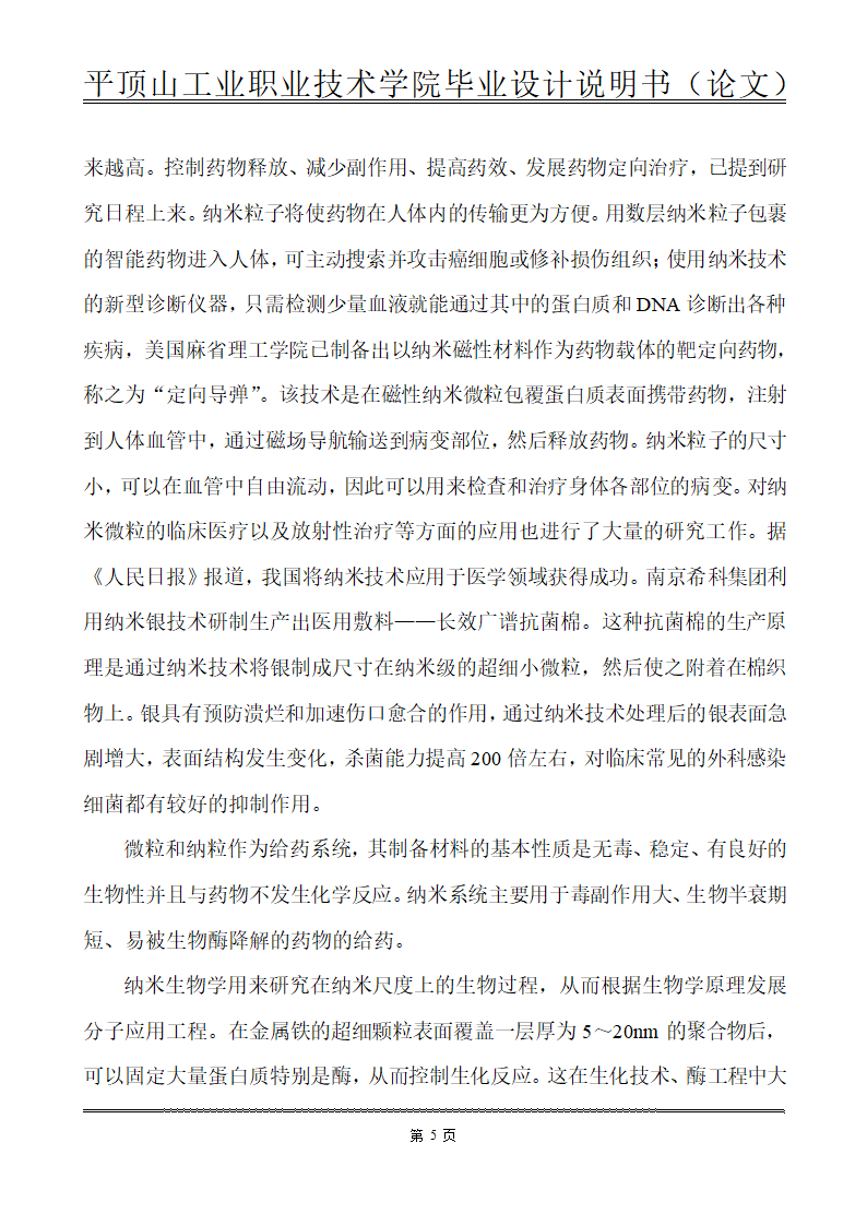 化工类毕业论文-纳米材料在化工生产中的应用.doc第12页