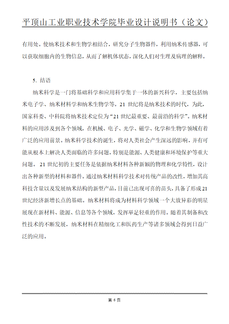 化工类毕业论文-纳米材料在化工生产中的应用.doc第13页