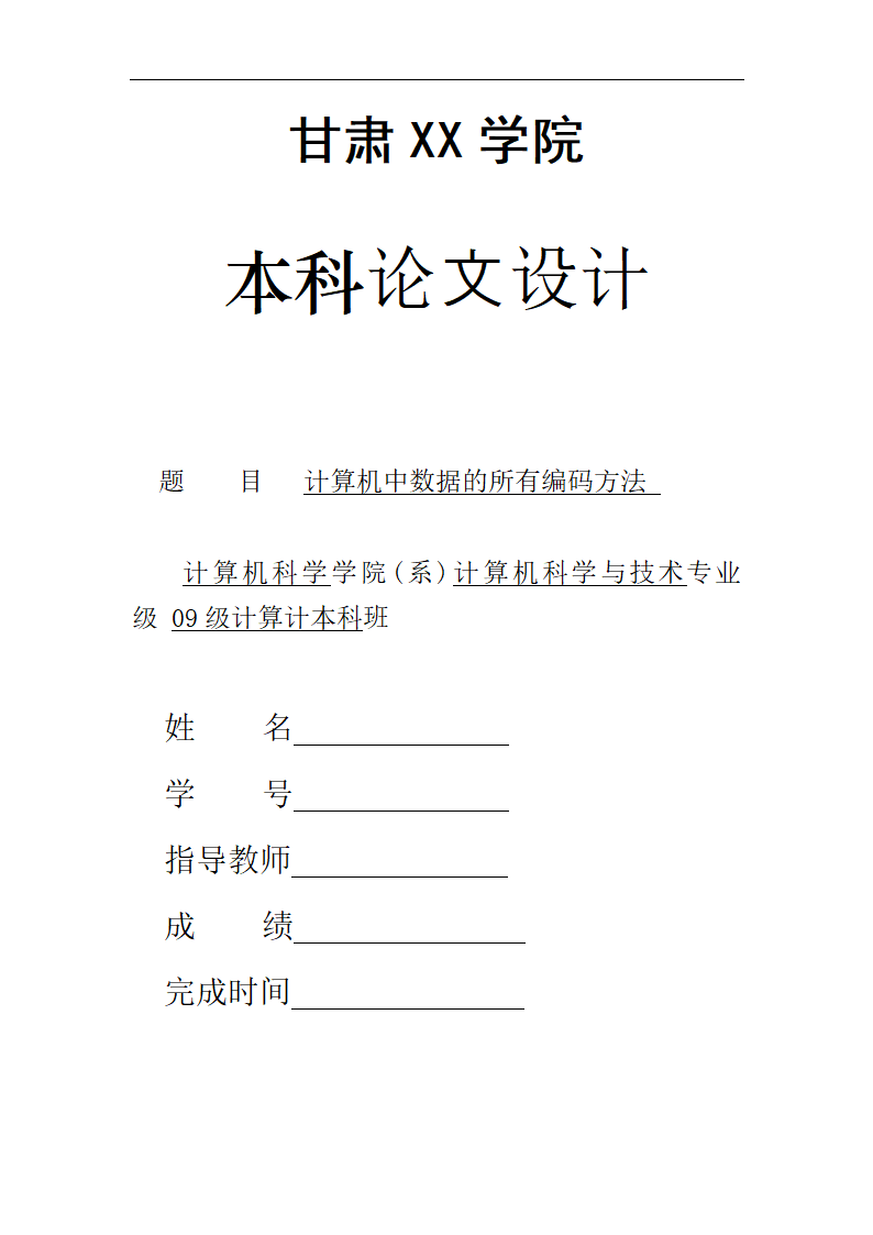 计算机中数据的所有编码方法毕业论文.doc