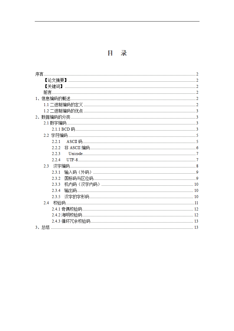 计算机中数据的所有编码方法毕业论文.doc第2页