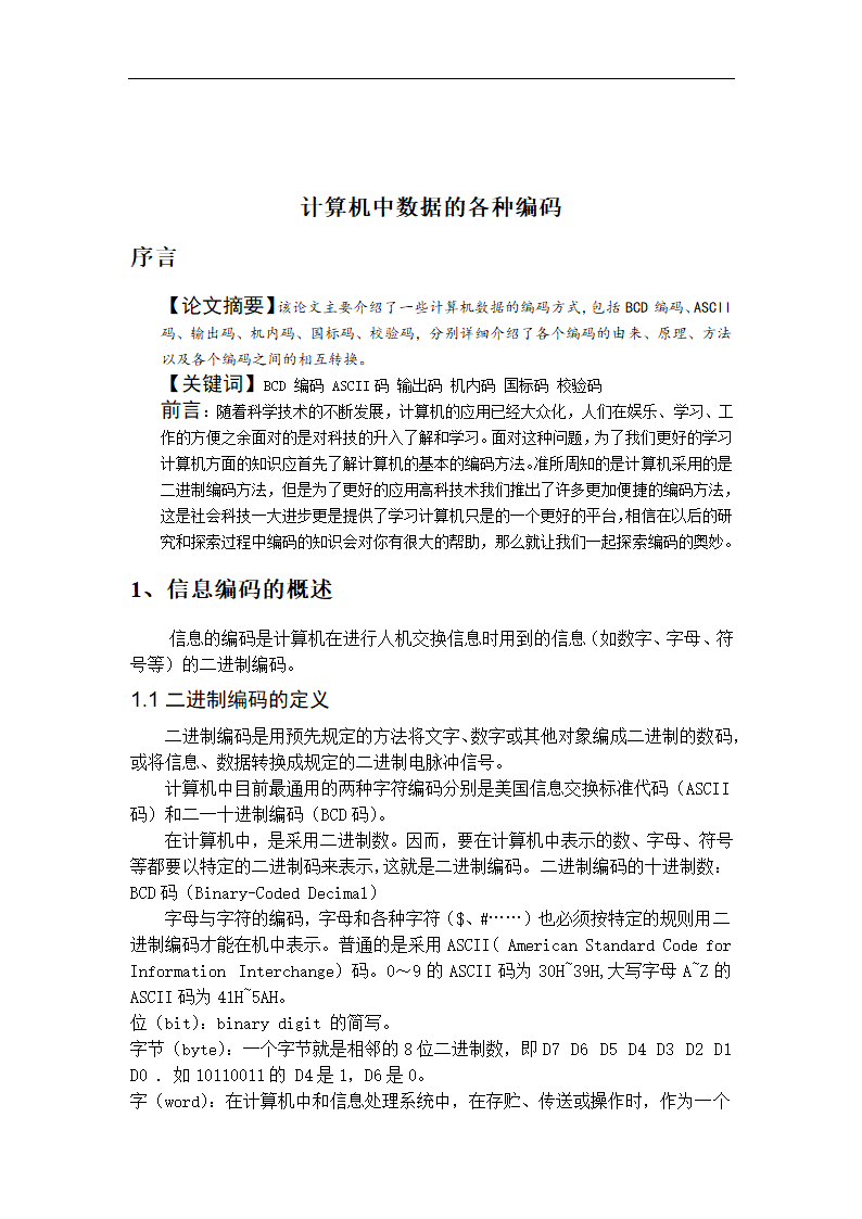 计算机中数据的所有编码方法毕业论文.doc第3页