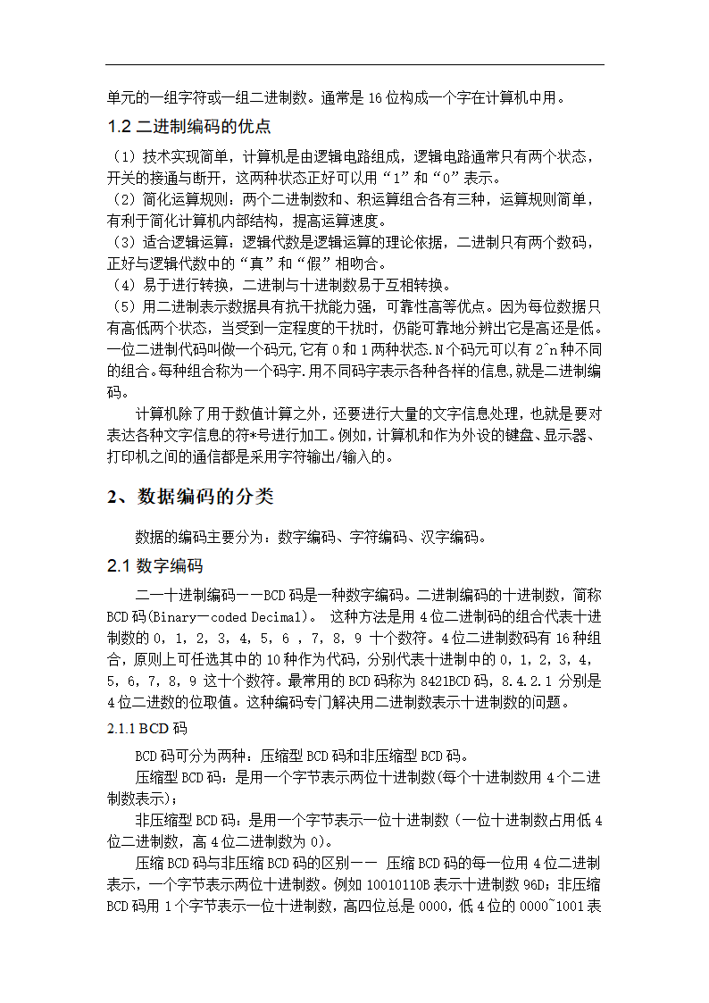 计算机中数据的所有编码方法毕业论文.doc第4页