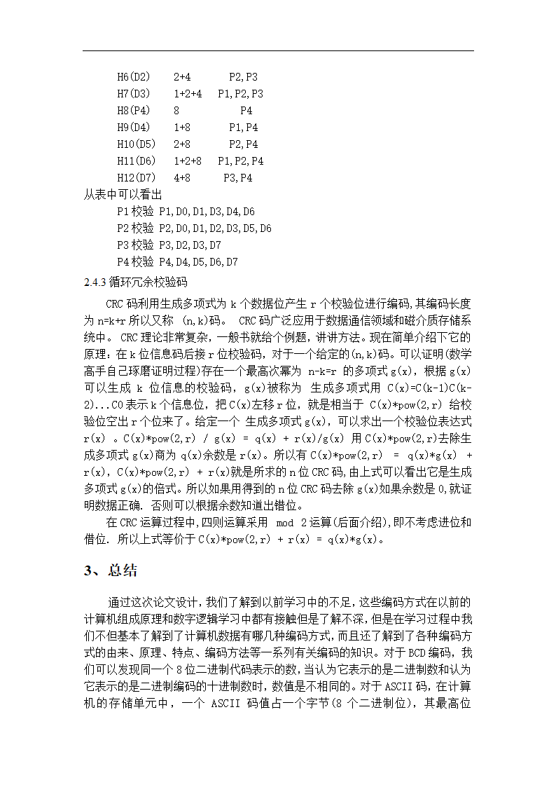 计算机中数据的所有编码方法毕业论文.doc第14页