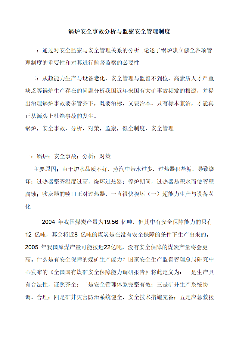 锅炉安全事故分析与监察安全管理制度 生产安全论文.doc