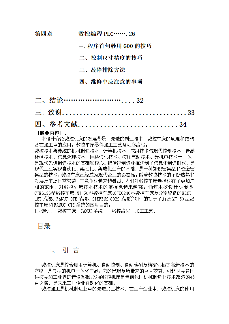 数控专业毕业论文 论数控机床编程及操作加工.doc第4页