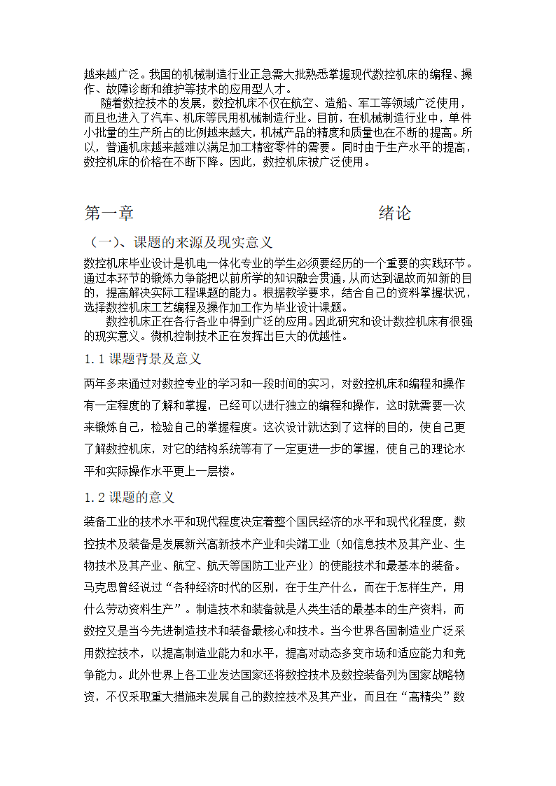 数控专业毕业论文 论数控机床编程及操作加工.doc第5页