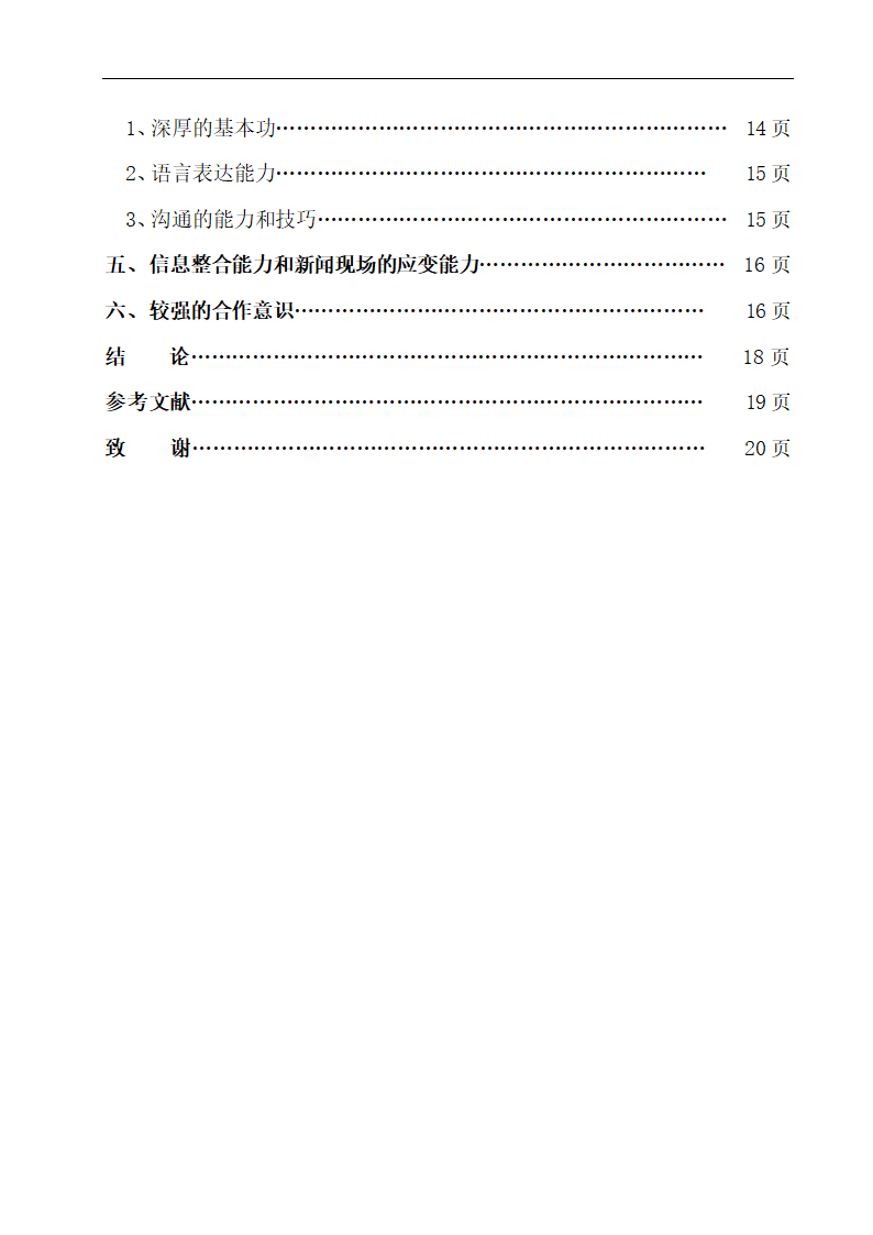 浅谈出镜记者应该具备的职业素养 播音专业论文10.doc第2页