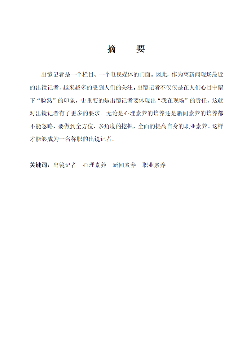 浅谈出镜记者应该具备的职业素养 播音专业论文10.doc第4页