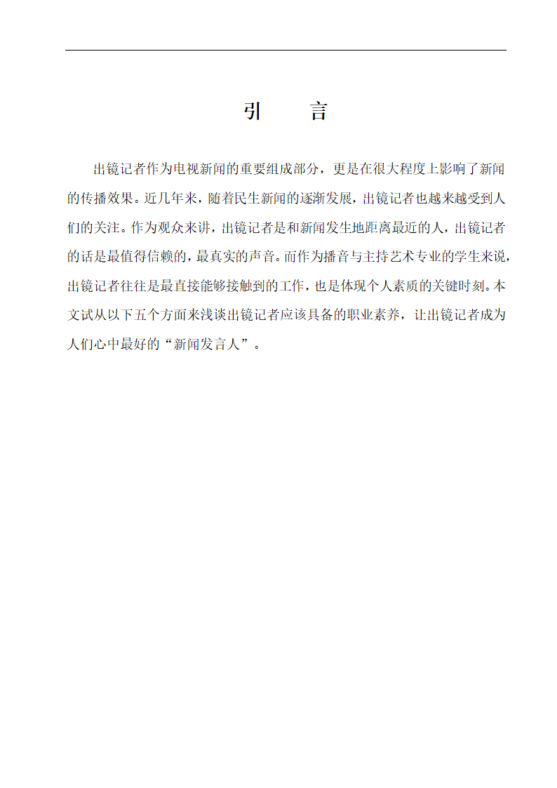 浅谈出镜记者应该具备的职业素养 播音专业论文10.doc第6页