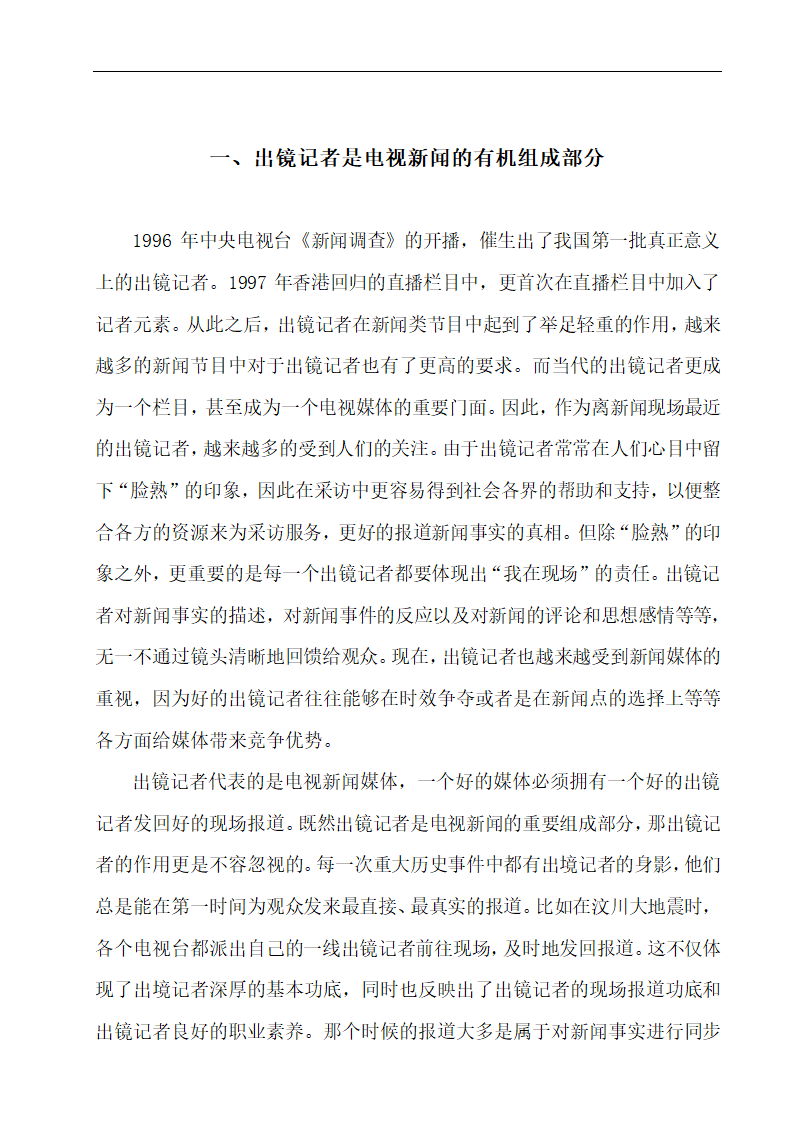 浅谈出镜记者应该具备的职业素养 播音专业论文10.doc第7页