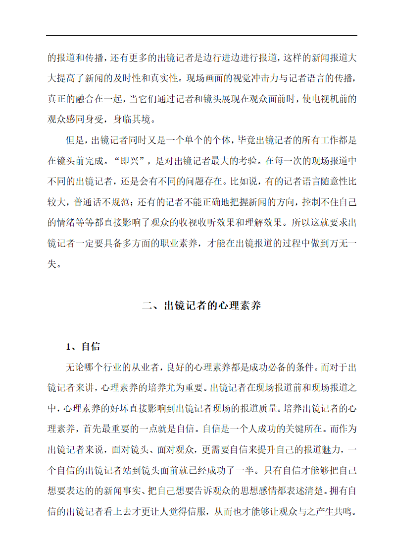 浅谈出镜记者应该具备的职业素养 播音专业论文10.doc第8页