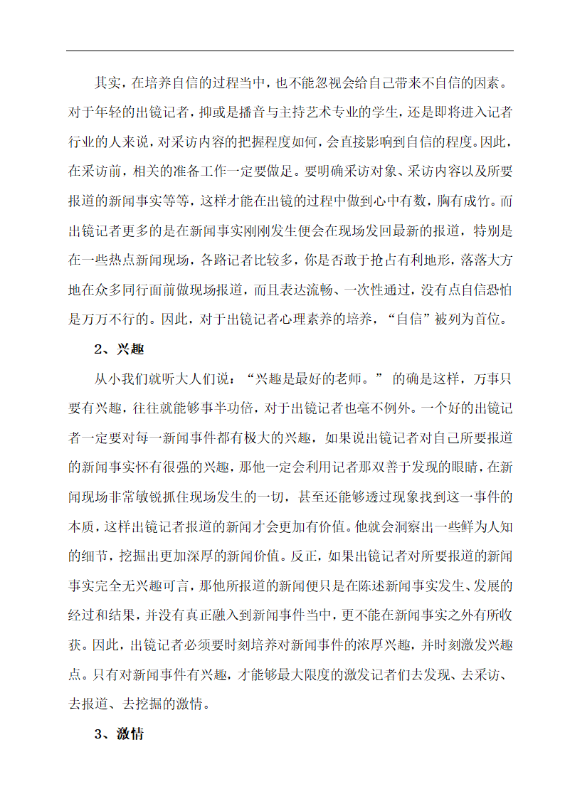 浅谈出镜记者应该具备的职业素养 播音专业论文10.doc第9页