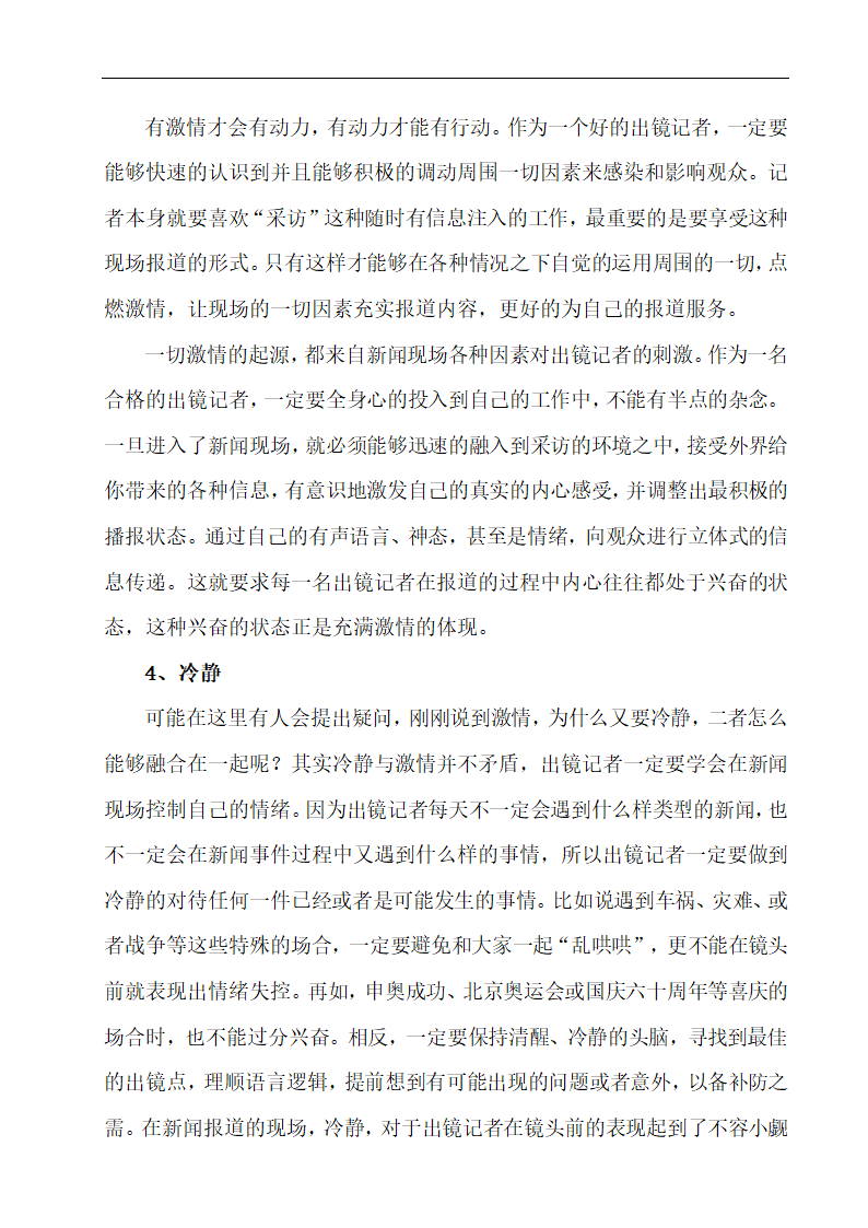 浅谈出镜记者应该具备的职业素养 播音专业论文10.doc第10页