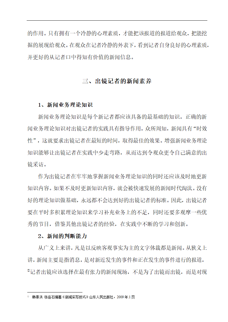 浅谈出镜记者应该具备的职业素养 播音专业论文10.doc第11页