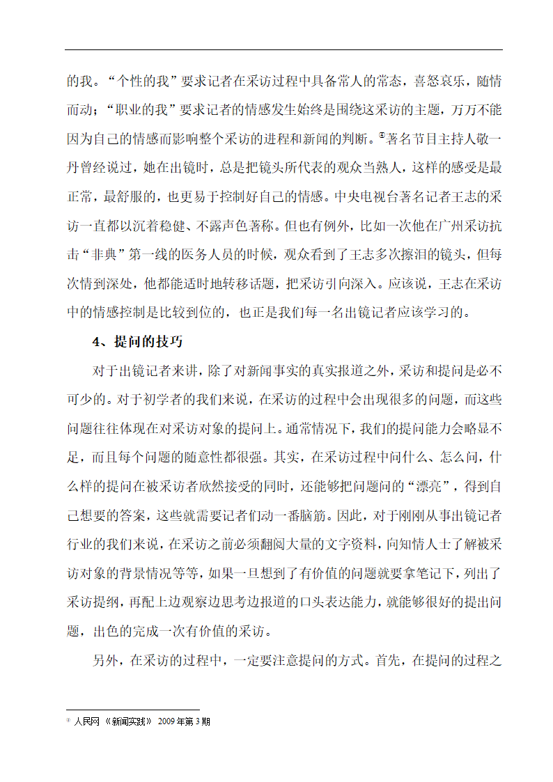 浅谈出镜记者应该具备的职业素养 播音专业论文10.doc第13页