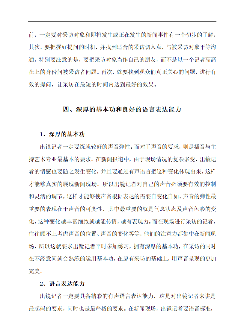 浅谈出镜记者应该具备的职业素养 播音专业论文10.doc第14页