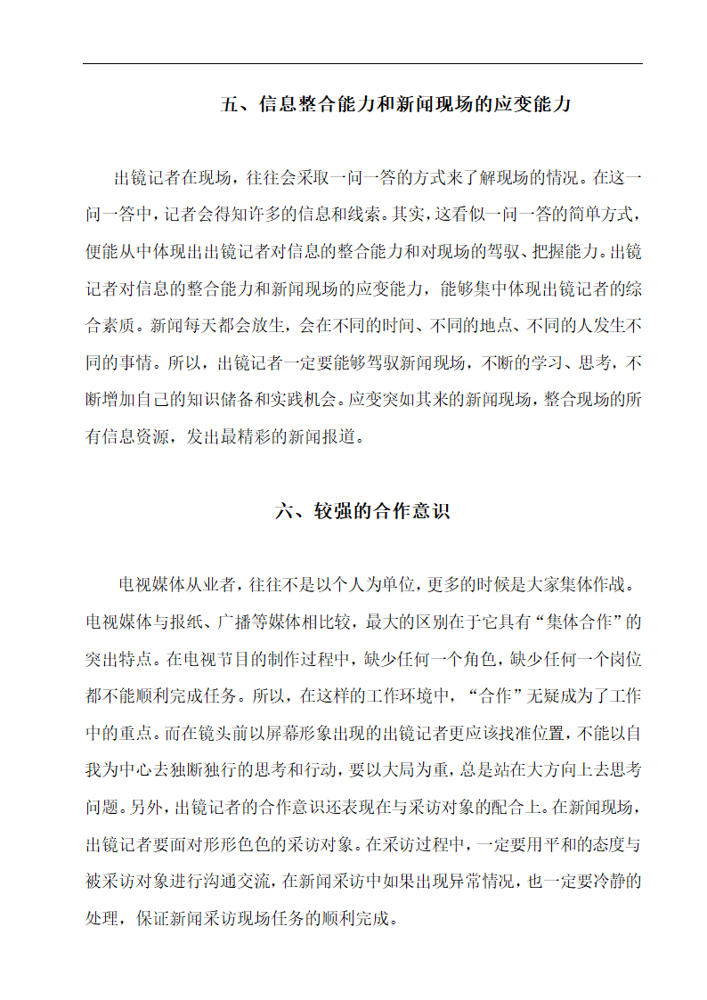 浅谈出镜记者应该具备的职业素养 播音专业论文10.doc第16页