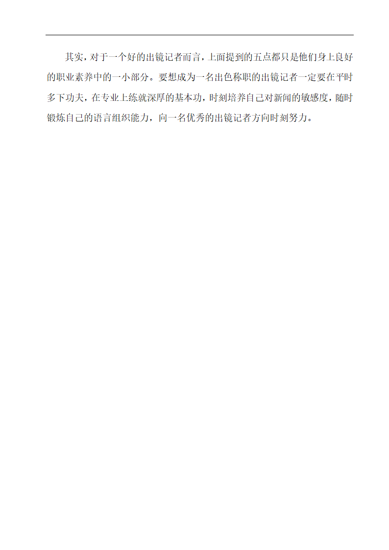 浅谈出镜记者应该具备的职业素养 播音专业论文10.doc第17页