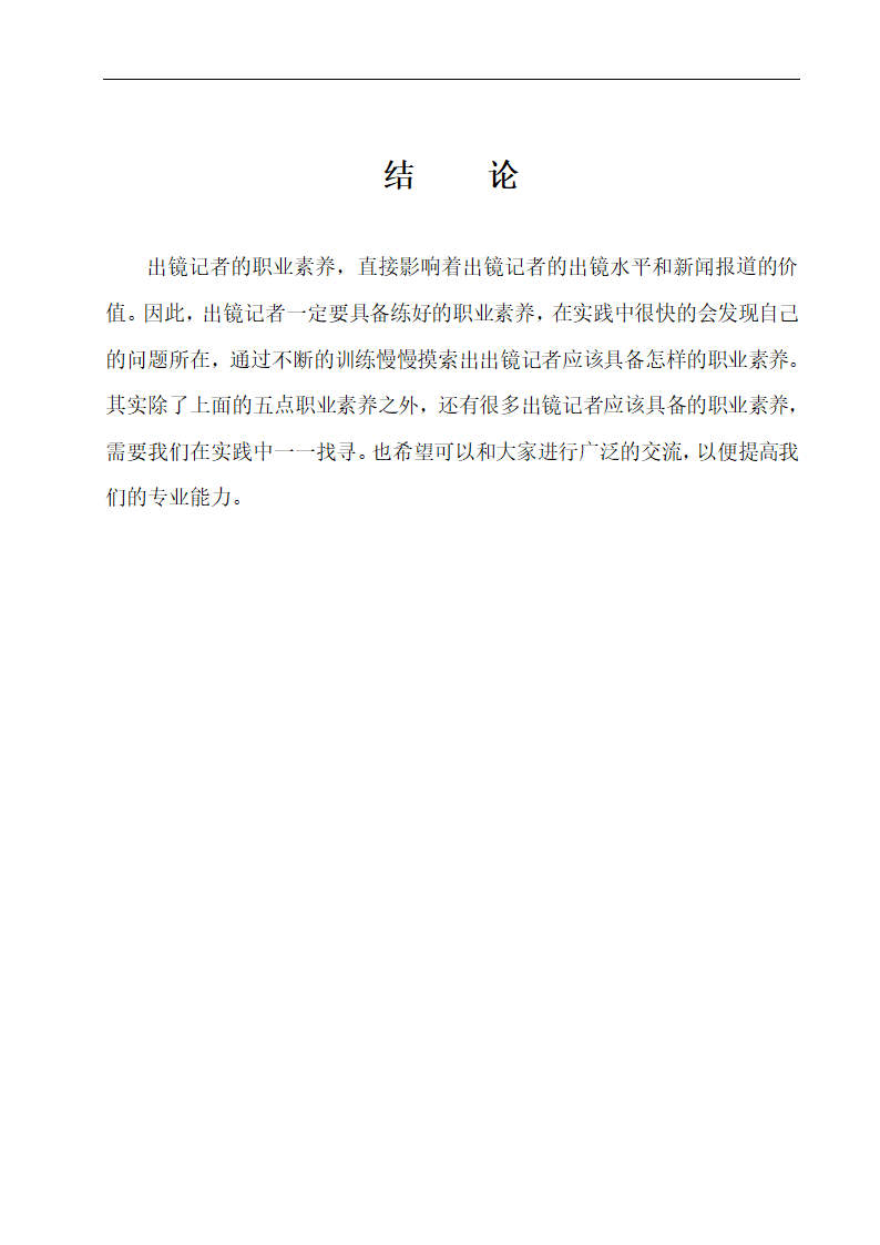 浅谈出镜记者应该具备的职业素养 播音专业论文10.doc第18页