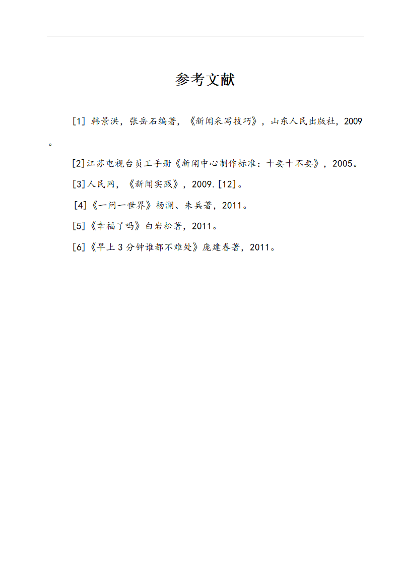 浅谈出镜记者应该具备的职业素养 播音专业论文10.doc第19页