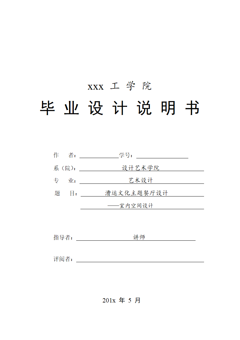 室内设计专业毕业论文 漕运文化主题餐厅设计.doc