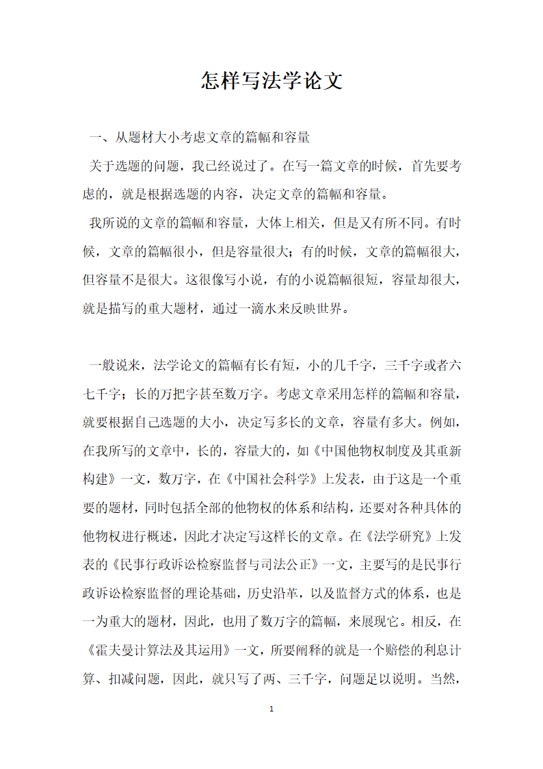 怎样写法学论文.docx