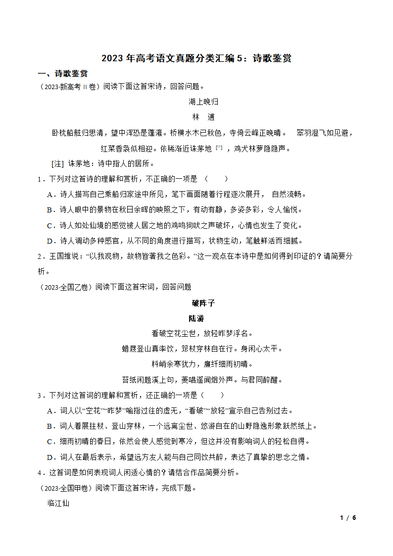 2023年高考语文真题分类汇编5：诗歌鉴赏.doc第1页