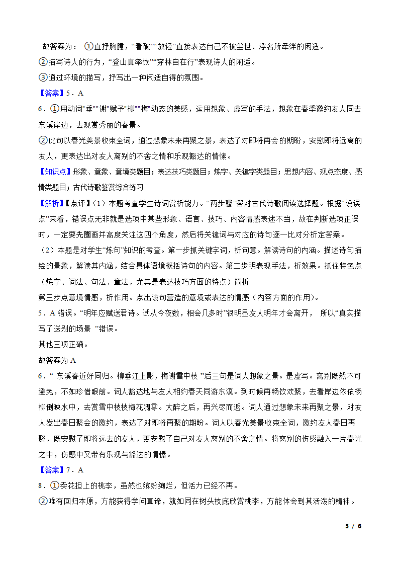 2023年高考语文真题分类汇编5：诗歌鉴赏.doc第5页