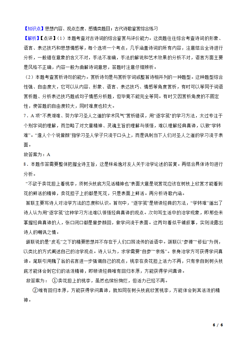 2023年高考语文真题分类汇编5：诗歌鉴赏.doc第6页