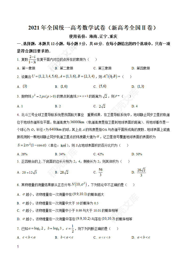 2021年新高考全国Ⅱ卷数学高考真题.docx第1页