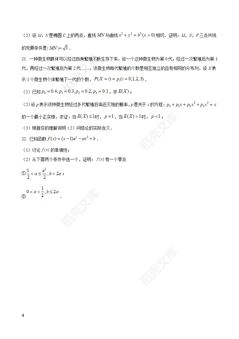 2021年新高考全国Ⅱ卷数学高考真题.docx第4页