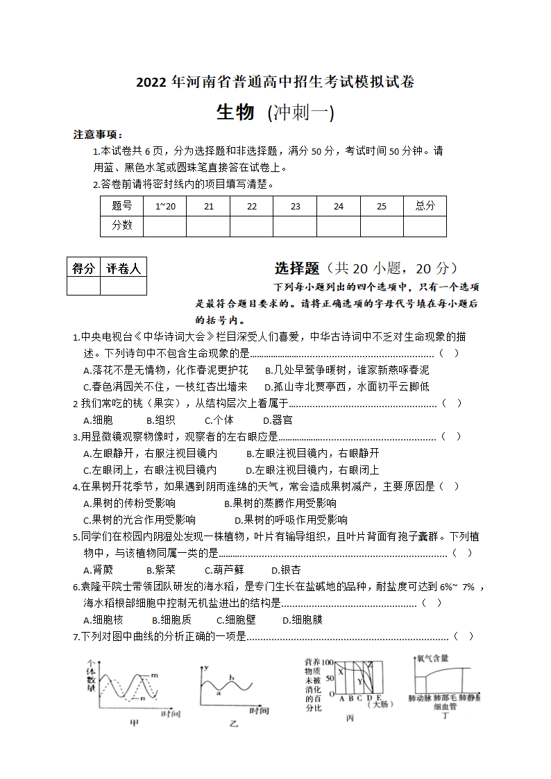 2022年河南省普通高中招生考试模拟试卷  生物（冲刺一） 试卷 （有答案）.doc第1页