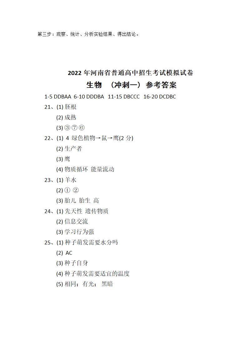 2022年河南省普通高中招生考试模拟试卷  生物（冲刺一） 试卷 （有答案）.doc第6页