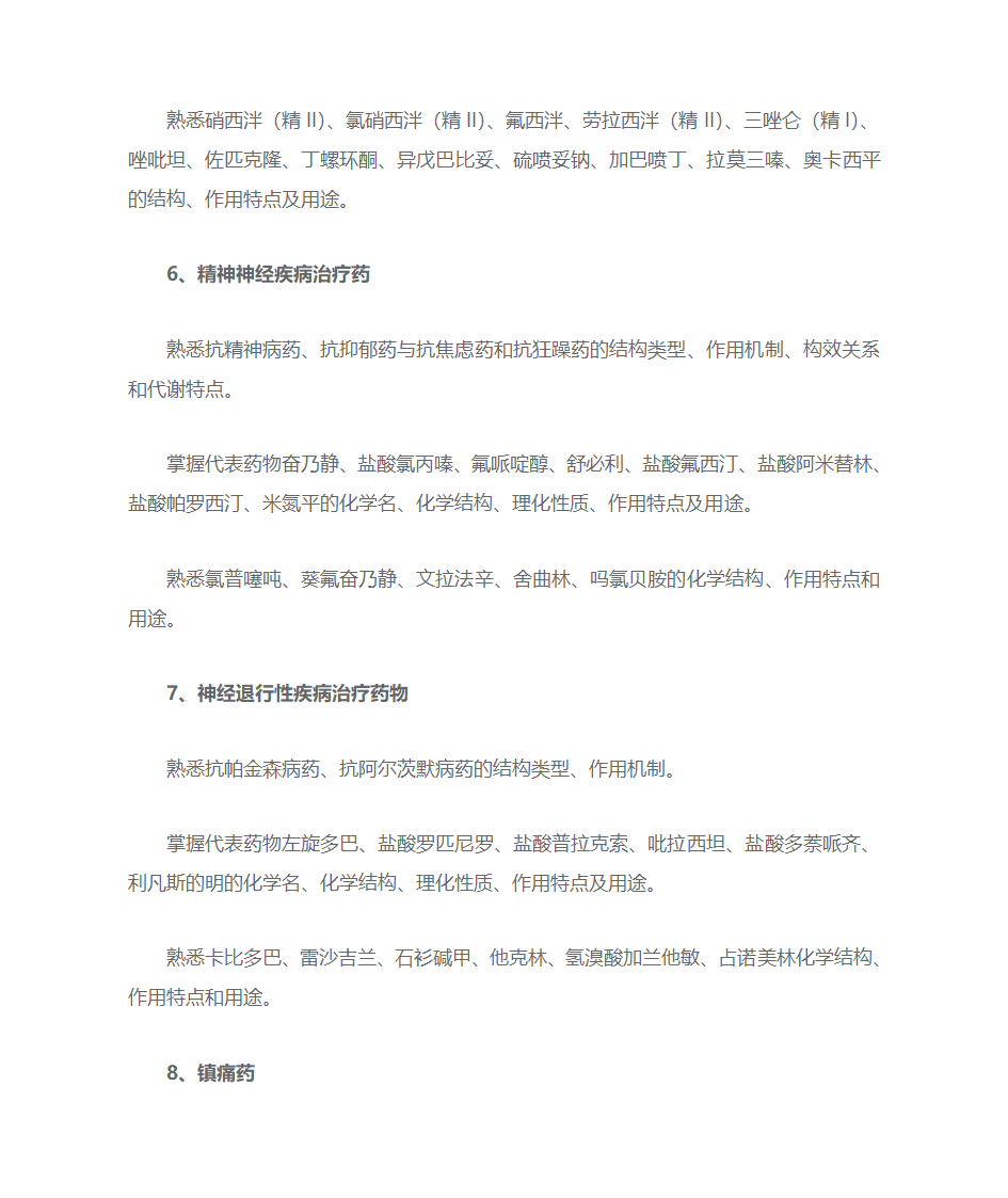 考研药学综合考点第3页