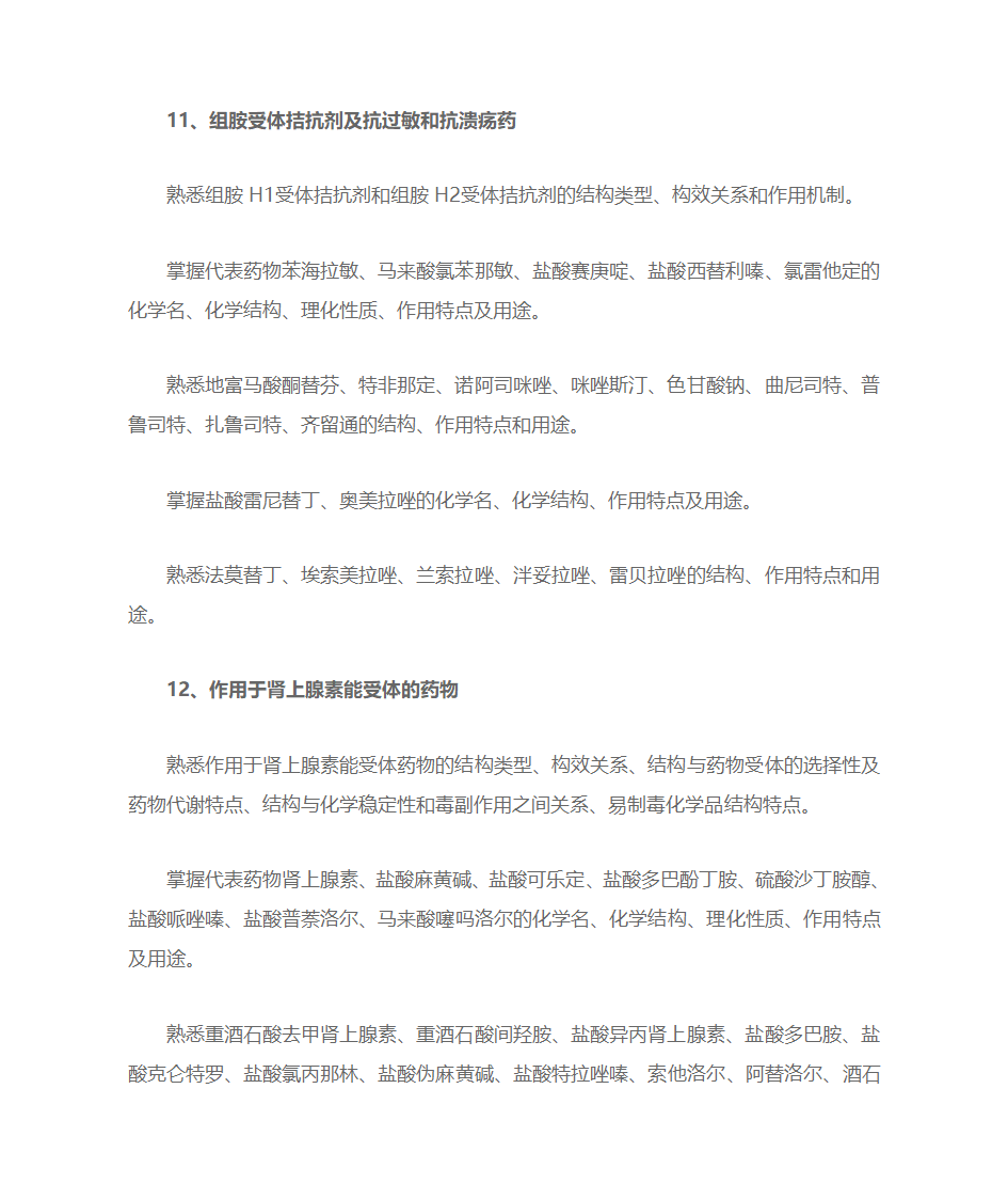 考研药学综合考点第5页