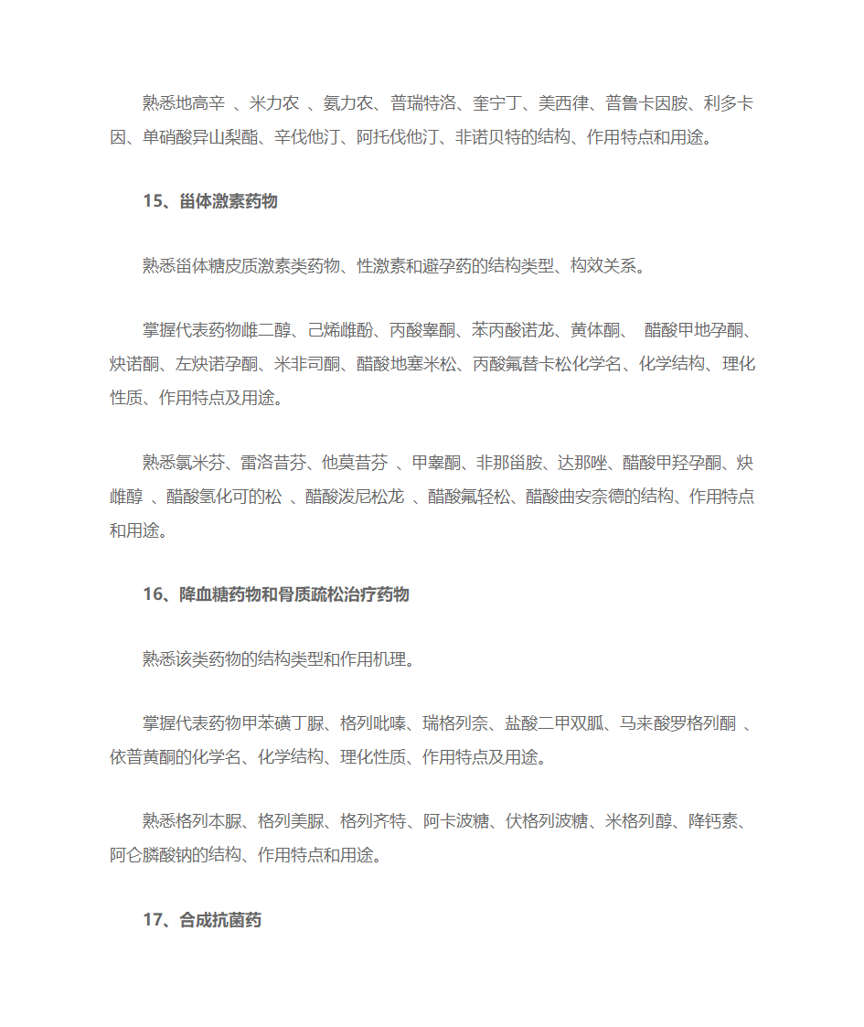 考研药学综合考点第7页