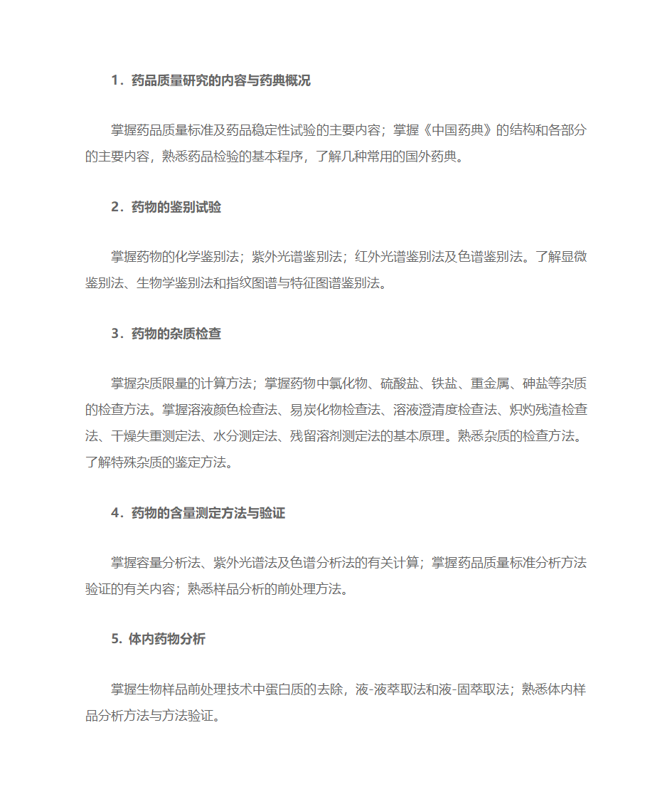 考研药学综合考点第15页