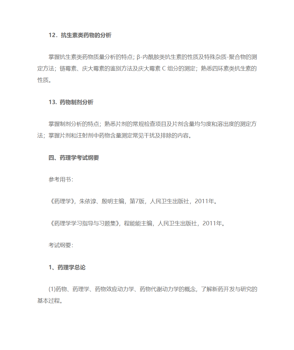 考研药学综合考点第17页