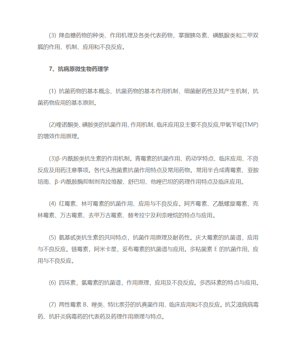 考研药学综合考点第21页