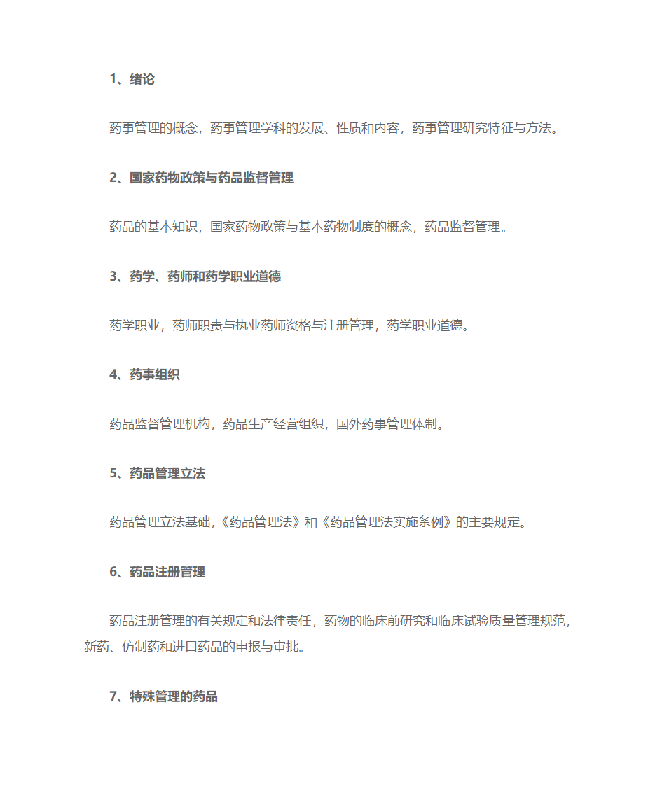 考研药学综合考点第23页