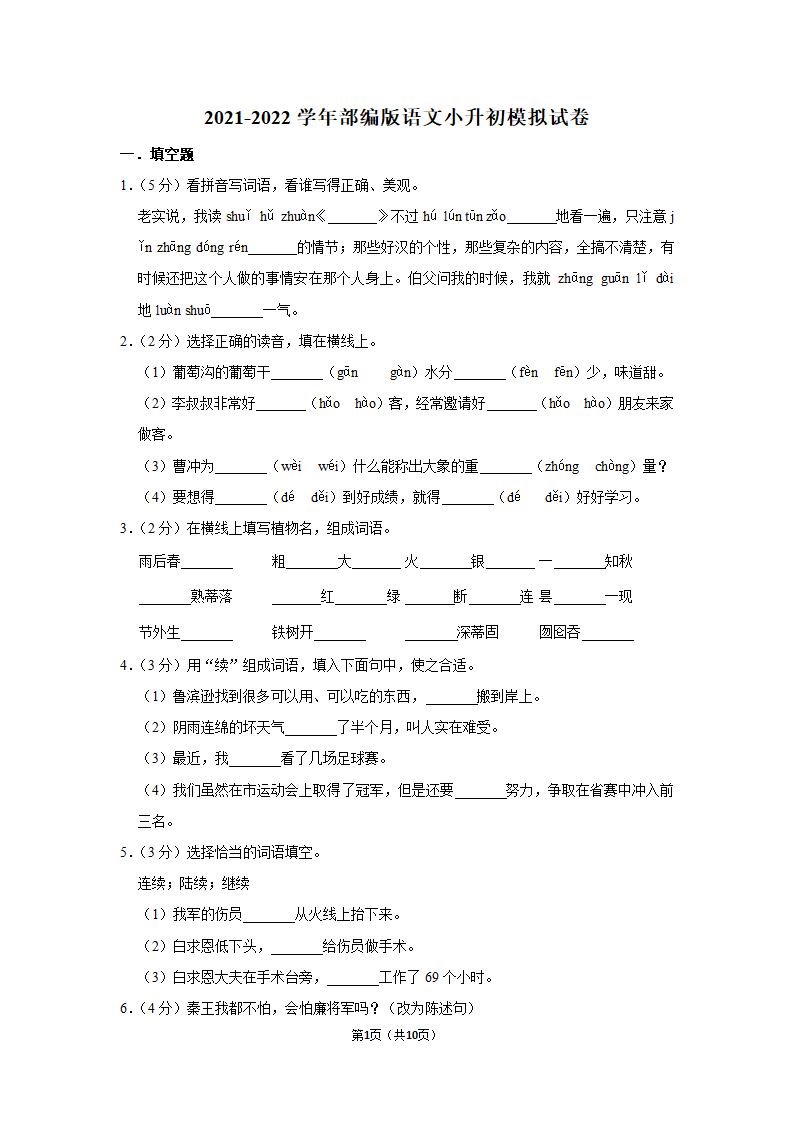 部编版2021-2022学年语文小升初模拟试卷（含解析答案）.doc