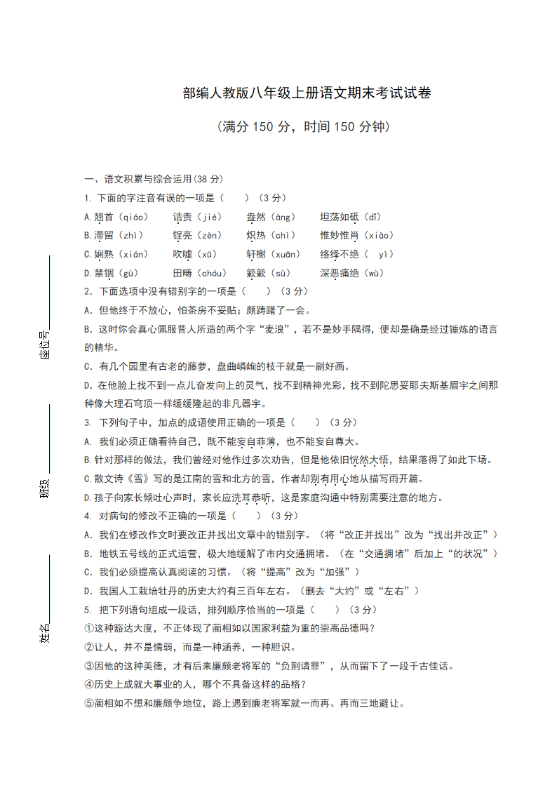 部编人教版八年级上册语文期末考试试卷（含答案）.doc第1页