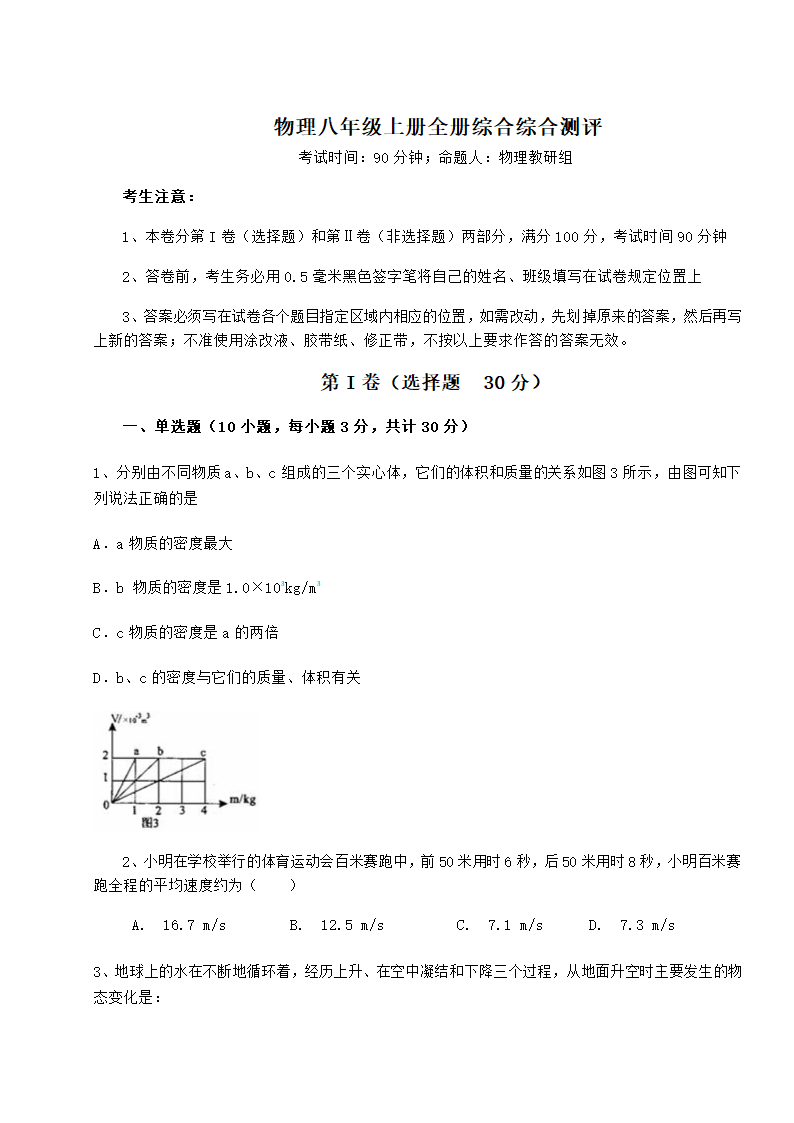 精品试卷人教版物理八年级上册全册综合综合测评试卷（含答案）.doc第1页